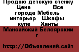 Продаю детскую стенку › Цена ­ 6 000 - Все города Мебель, интерьер » Шкафы, купе   . Ханты-Мансийский,Белоярский г.